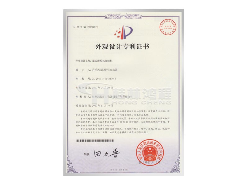 擺式磨粉機(jī)分級(jí)機(jī)獲取外觀設(shè)計(jì)專利 設(shè)計(jì)人：盧樂(lè)民，范順利，容北國(guó)