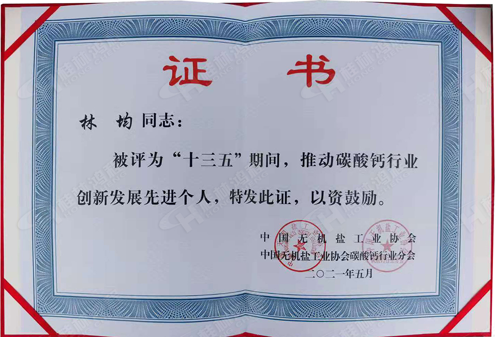 桂林鴻程總經(jīng)理林均被評為“十三五”期間，推動碳酸鈣行業(yè)創(chuàng)新發(fā)展先進(jìn)個人。