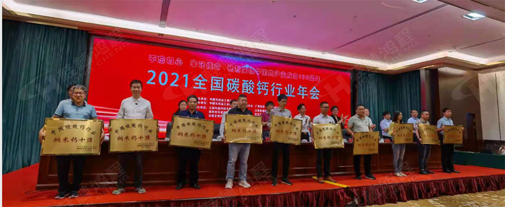 桂林鴻程榮獲“十三五”期間，推動碳酸鈣行業(yè)創(chuàng)新發(fā)展先進(jìn)單位