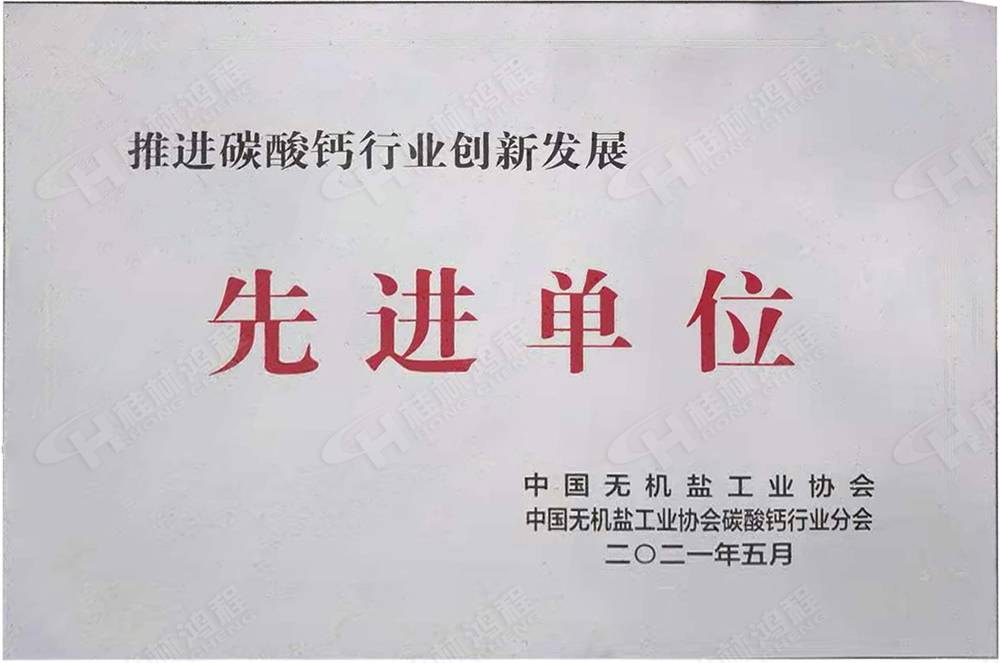 桂林鴻程榮獲“十三五”期間，推動碳酸鈣行業(yè)創(chuàng)新發(fā)展先進(jìn)單位