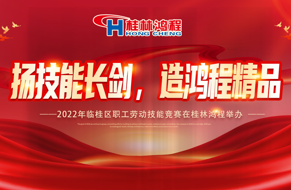 揚(yáng)技能長劍，造鴻程精品|2022年臨桂區(qū)職工勞動技能競賽在桂林鴻程舉辦