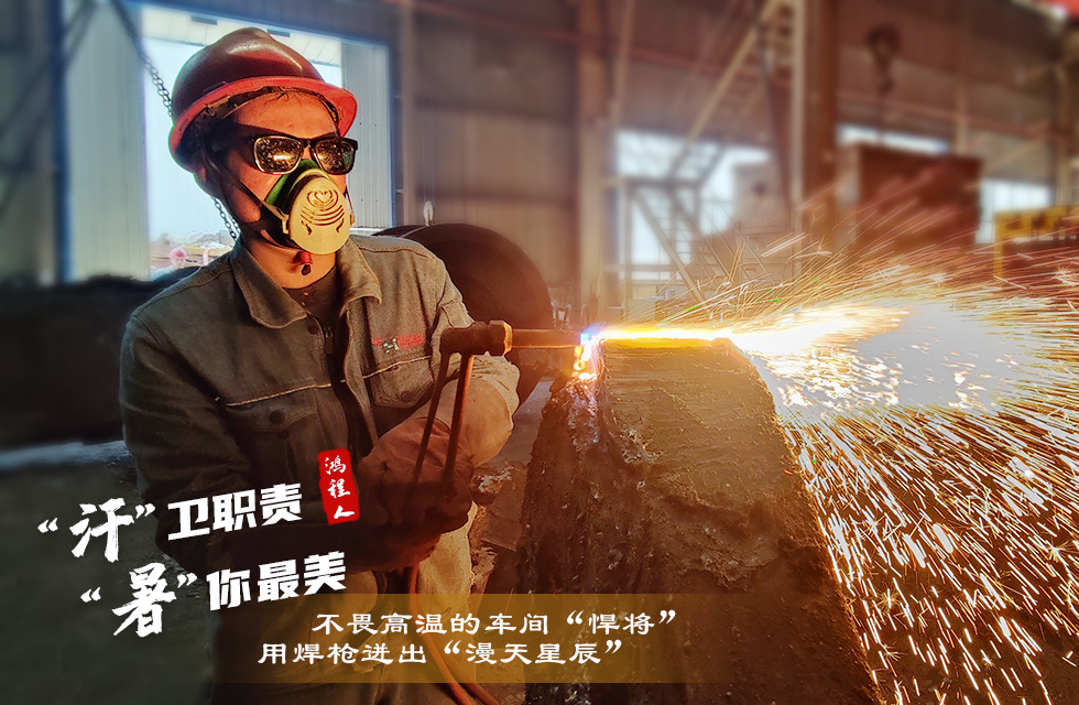 戰(zhàn)高溫，斗酷暑，嚴(yán)守鴻程服務(wù)“不降溫”