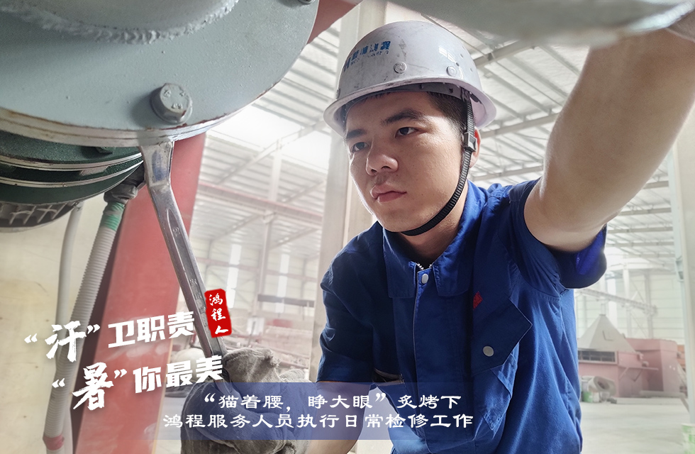 戰(zhàn)高溫，斗酷暑，嚴(yán)守鴻程服務(wù)“不降溫”