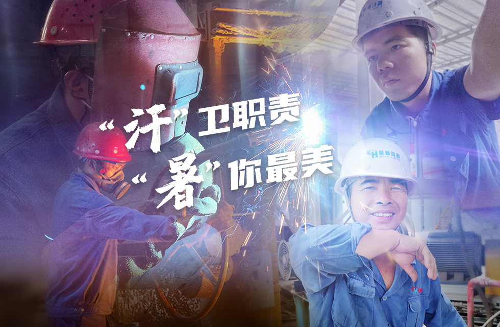 戰(zhàn)高溫，斗酷暑，嚴(yán)守鴻程服務(wù)“不降溫”