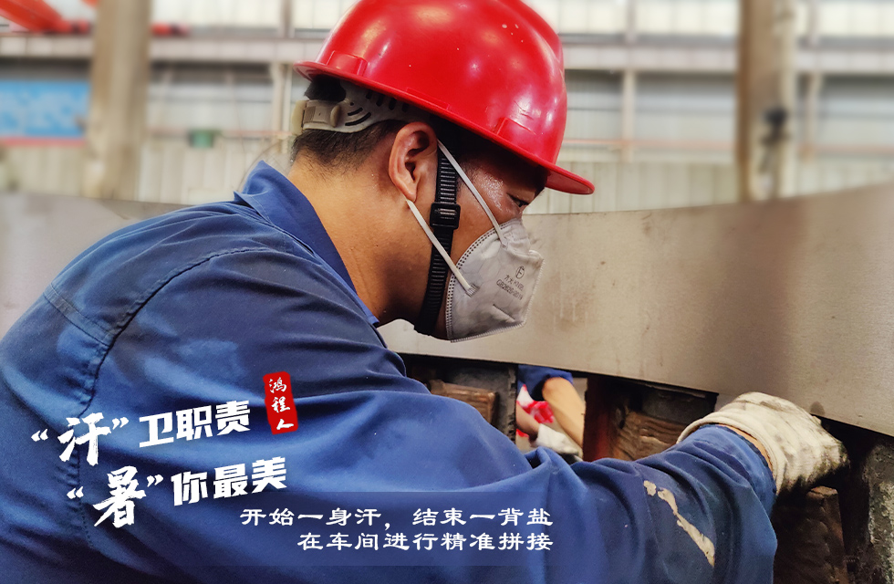 戰(zhàn)高溫，斗酷暑，嚴(yán)守鴻程服務(wù)“不降溫”