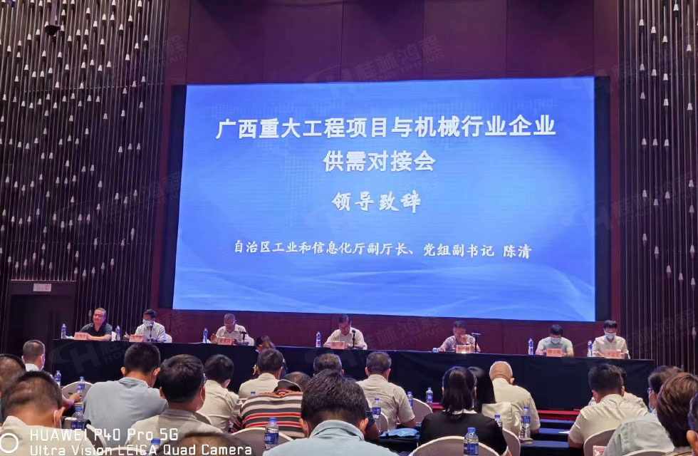 榮譽(yù)之約，同創(chuàng)未來！桂林鴻程應(yīng)邀出席廣西重大工程項(xiàng)目與機(jī)械行業(yè)企業(yè)供需對接會