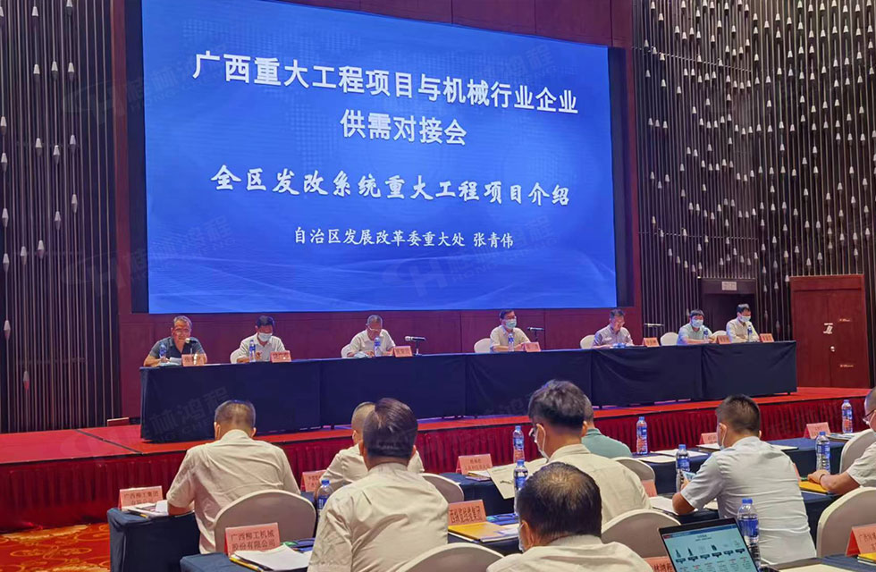 榮譽(yù)之約，同創(chuàng)未來！桂林鴻程應(yīng)邀出席廣西重大工程項(xiàng)目與機(jī)械行業(yè)企業(yè)供需對接會