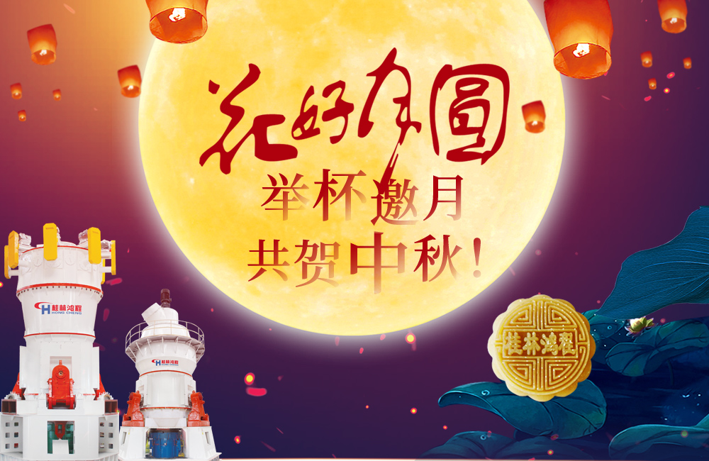 桂林鴻程與您共賀佳節(jié)，祝大家：中秋快樂！