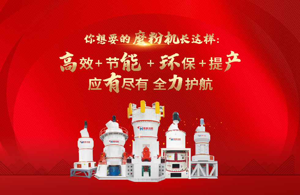 桂林鴻程磨粉機(jī)廠(chǎng)，以實(shí)力智造新未來(lái)！