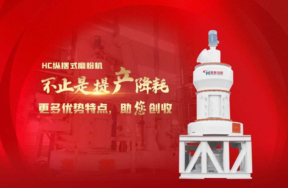 桂林鴻程磨粉機(jī)，以實(shí)力智造新未來(lái)！