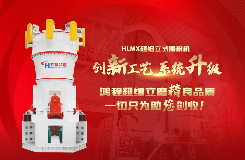 桂林鴻程磨粉機(jī)廠(chǎng)，以實(shí)力智造新未來(lái)！