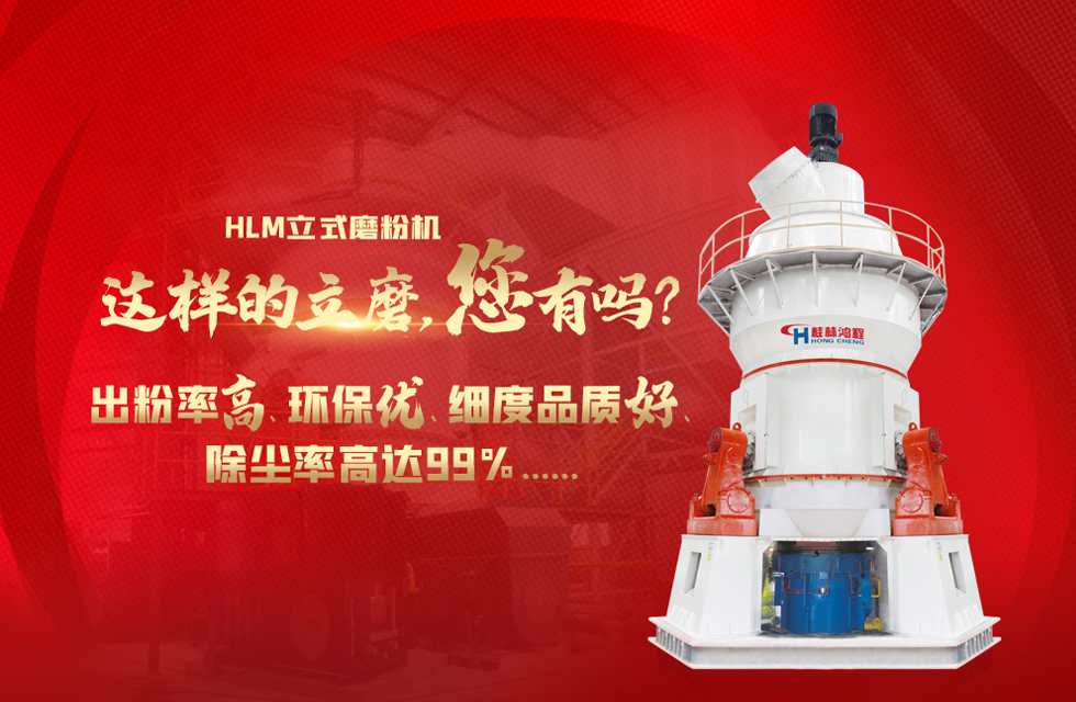 桂林鴻程磨粉機(jī)廠(chǎng)，以實(shí)力智造新未來(lái)！
