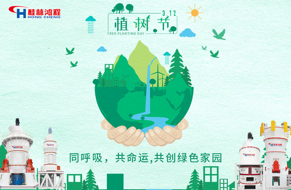 【3?12】桂林鴻程響應(yīng)環(huán)保理念，共創(chuàng)綠色家園！