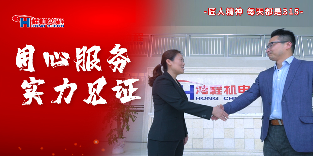 【3?15】匠心制造，無(wú)懼考驗(yàn)，桂林鴻程，誠(chéng)信護(hù)航！